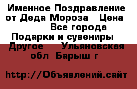 Именное Поздравление от Деда Мороза › Цена ­ 250 - Все города Подарки и сувениры » Другое   . Ульяновская обл.,Барыш г.